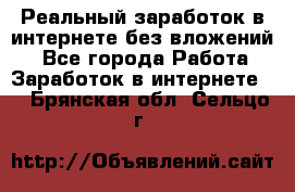 Реальный заработок в интернете без вложений! - Все города Работа » Заработок в интернете   . Брянская обл.,Сельцо г.